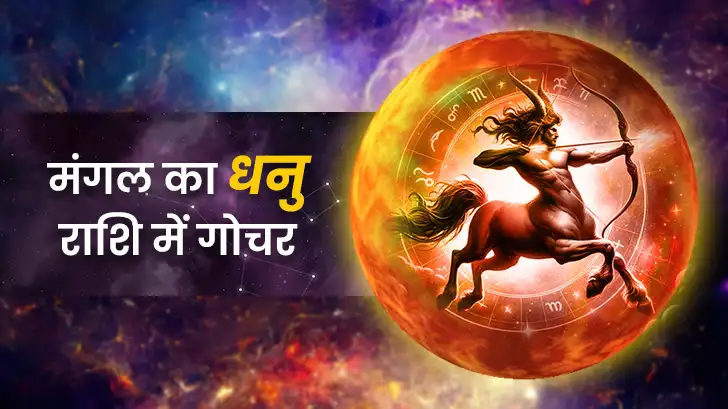 कब होगा मंगल का धनु राशि में गोचर 2025? जानें सभी राशियों पर इसके प्रभाव